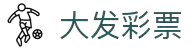 大发彩票App下载 - 官方下载地址|大发彩票 - 